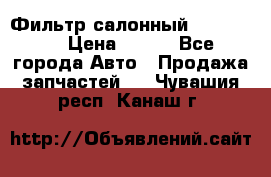 Фильтр салонный CU 230002 › Цена ­ 450 - Все города Авто » Продажа запчастей   . Чувашия респ.,Канаш г.